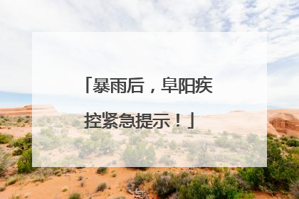 暴雨后，阜阳疾控紧急提示！