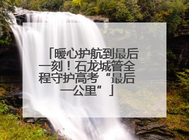 暖心护航到最后一刻！石龙城管全程守护高考“最后一公里”