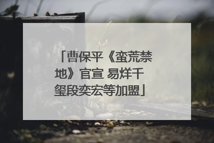 曹保平《蛮荒禁地》官宣 易烊千玺段奕宏等加盟