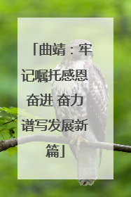 曲靖：牢记嘱托感恩奋进 奋力谱写发展新篇