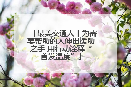 最美交通人丨为需要帮助的人伸出援助之手 用行动诠释“首发温度”