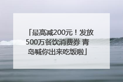 最高减200元！发放500万餐饮消费券 青岛喊你出来吃饭啦