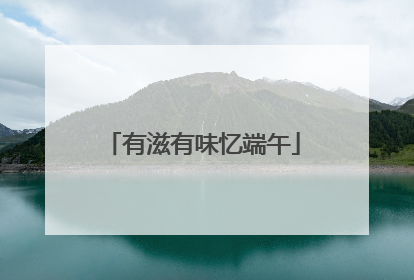 有滋有味忆端午