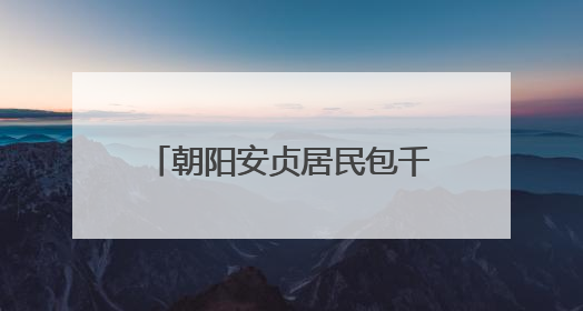 朝阳安贞居民包千个粽子送给劳动者