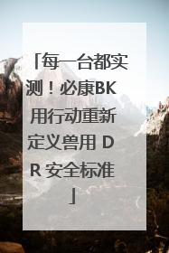 每一台都实测！必康BK 用行动重新定义兽用 DR 安全标准