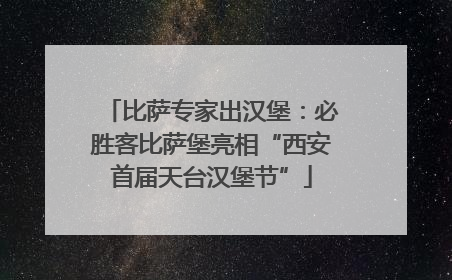 比萨专家出汉堡：必胜客比萨堡亮相“西安首届天台汉堡节”
