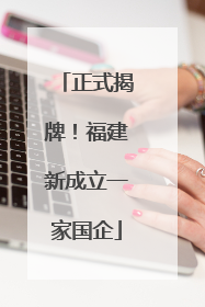 正式揭牌！福建新成立一家国企