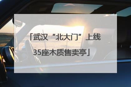 武汉“北大门”上线35座木质售卖亭