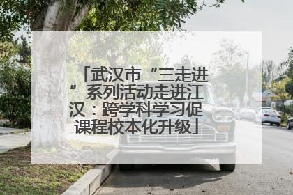 武汉市“三走进”系列活动走进江汉：跨学科学习促课程校本化升级