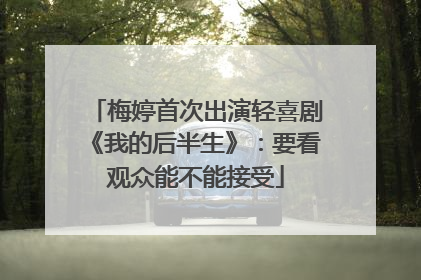 梅婷首次出演轻喜剧《我的后半生》：要看观众能不能接受