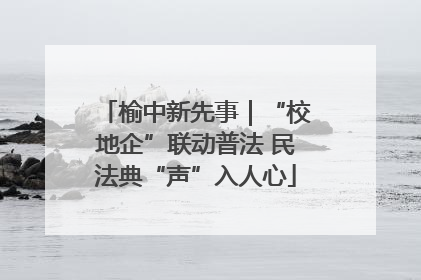 榆中新先事｜“校地企”联动普法 民法典“声”入人心