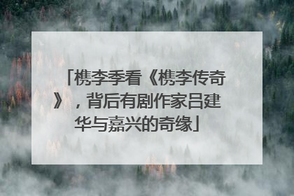 槜李季看《槜李传奇》，背后有剧作家吕建华与嘉兴的奇缘