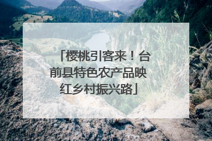 樱桃引客来！台前县特色农产品映红乡村振兴路