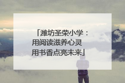 潍坊圣荣小学：用阅读滋养心灵 用书香点亮未来