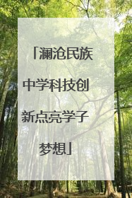 澜沧民族中学科技创新点亮学子梦想