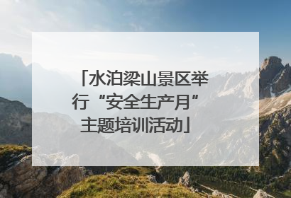水泊梁山景区举行“安全生产月”主题培训活动