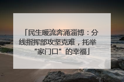 民生暖流奔涌淄博：分线指挥部攻坚克难，托举“家门口”的幸福