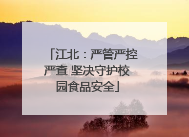 江北：严管严控严查 坚决守护校园食品安全