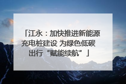 江永：加快推进新能源充电桩建设 为绿色低碳出行“赋能续航”
