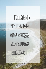 江油市华丰初中举办沉浸式心理游园活动