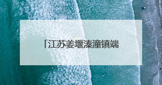 江苏姜堰溱潼镇端午龙舟赛激情开赛