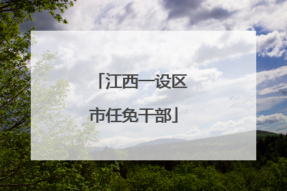 江西一设区市任免干部