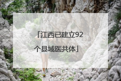 江西已建立92个县域医共体