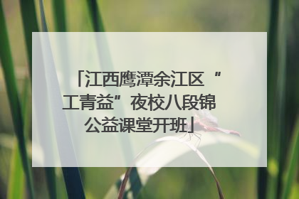 江西鹰潭余江区“工青益”夜校八段锦公益课堂开班