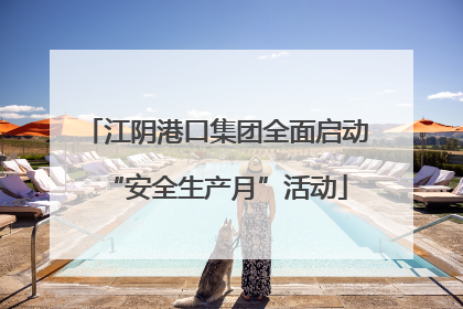 江阴港口集团全面启动“安全生产月”活动