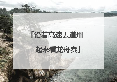 沿着高速去道州 一起来看龙舟赛