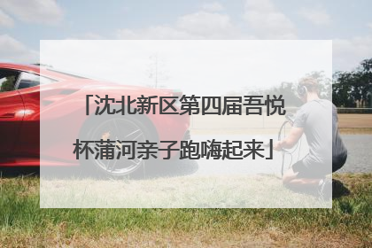 沈北新区第四届吾悦杯蒲河亲子跑嗨起来