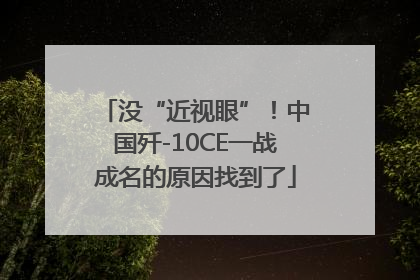 没“近视眼”！中国歼-10CE一战成名的原因找到了