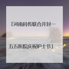 河南科传联合开封一五五医院庆祝护士节