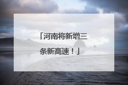 河南将新增三条新高速！