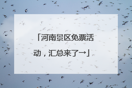 河南景区免票活动，汇总来了→