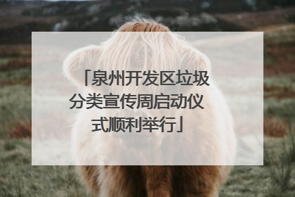 泉州开发区垃圾分类宣传周启动仪式顺利举行