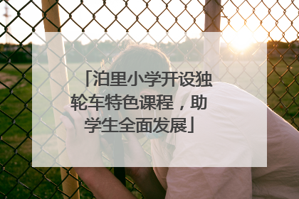 泊里小学开设独轮车特色课程，助学生全面发展
