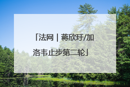 法网｜蒋欣玗/加洛韦止步第二轮