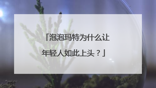 泡泡玛特为什么让年轻人如此上头？