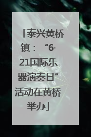 泰兴黄桥镇：“6·21国际乐器演奏日”活动在黄桥举办