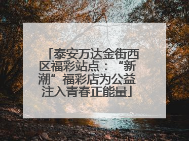 泰安万达金街西区福彩站点：“新潮”福彩店为公益注入青春正能量