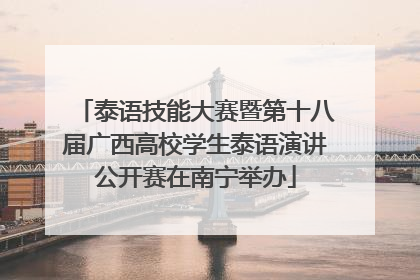 泰语技能大赛暨第十八届广西高校学生泰语演讲公开赛在南宁举办