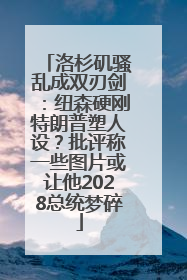 洛杉矶骚乱成双刃剑：纽森硬刚特朗普塑人设？批评称一些图片或让他2028总统梦碎
