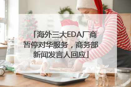海外三大EDA厂商暂停对华服务，商务部新闻发言人回应