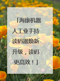 海康机器人工业手持读码器焕新升级，读码更高效！