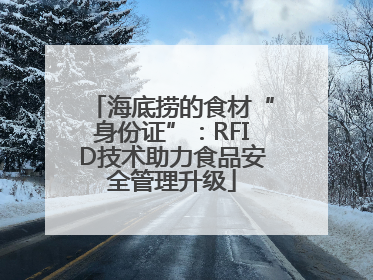 海底捞的食材“身份证”：RFID技术助力食品安全管理升级
