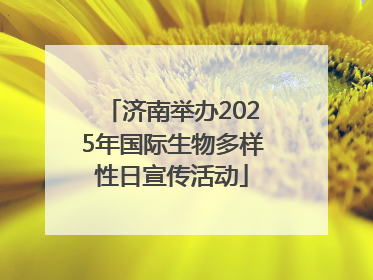 济南举办2025年国际生物多样性日宣传活动