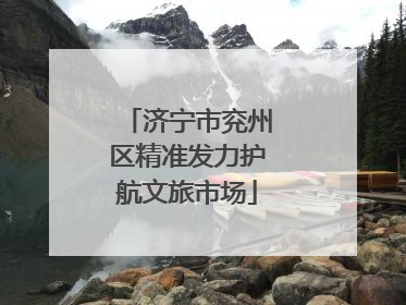 济宁市兖州区精准发力护航文旅市场