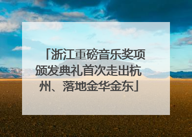 浙江重磅音乐奖项颁发典礼首次走出杭州、落地金华金东