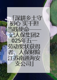 深耕乡土守初心 实干担当践使命——记人保集团2025年五一劳动奖状获得者、人保财险江苏南通海安支公司